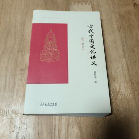 古代中国文化讲义（重订增补本）