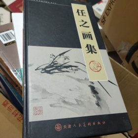 史伟中国画作品集