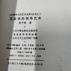 中国帝王的艺术世界丛书:汉高祖的领导艺术、魏武帝的谋略艺术、宋太祖的统治、宋徽宗的书画、元太祖的军事、明太祖的制胜艺术一6本合售