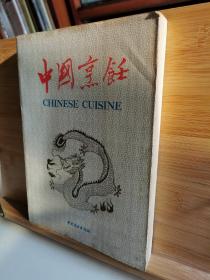 中国烹饪 1991合订本