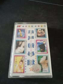 《华声新奉献》磁带，那英，动力火车，满文军，邰正宵，陈明，李玟，郑少秋，毛宁，张国荣等演唱，华声音像出版发行