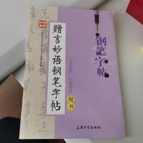 赠言妙语钢笔字帖：楷书