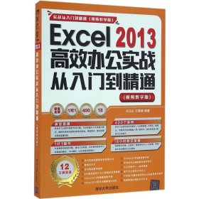 Excel 2013高效办公实战从入门到精通