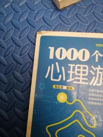 1000个心理游戏