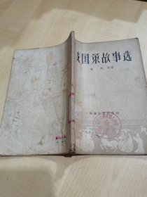 战国策故事选