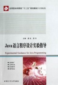 【假一罚四】Java语言程序设计实验指导唐友，舒杰 主编9787560335223