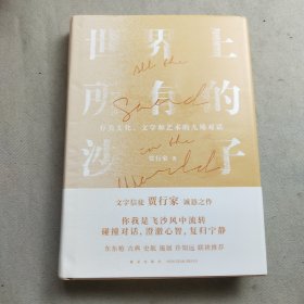 世界上所有的沙子（关于文化、文学和艺术的九场对话/文字信徒贾行家诚恳之作）得到图书