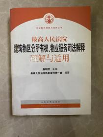 最高人民法院建筑物区分所有权物业服务司法解释理解与适用