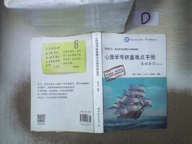 心理学考研重难点手册基础备考（第6版）