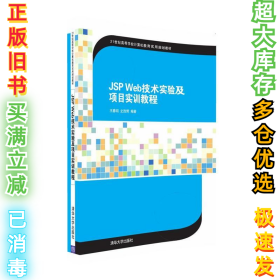 JSP Web技术实验及项目实训教程/21世纪高等学校计算机教育实用规划教材