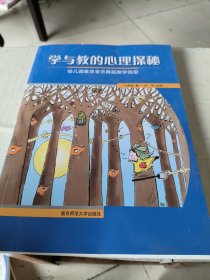 学与教的心理探秘：幼儿园集体音乐舞蹈教学指南