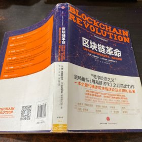 区块链革命：比特币底层技术如何改变货币、商业和世界