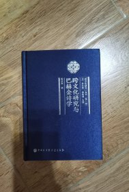 跨文化研究与巴赫金诗学