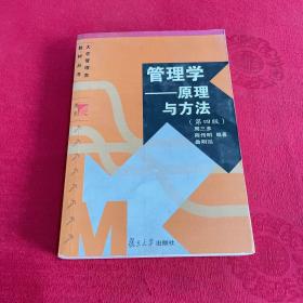 管理学——原理与方法（第四版）