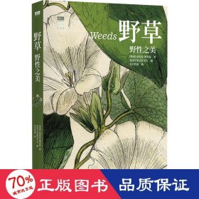 野草:野之美:thе beauty and uses of 50 vagabond nts 生物科学 (英)加雷思·理查兹