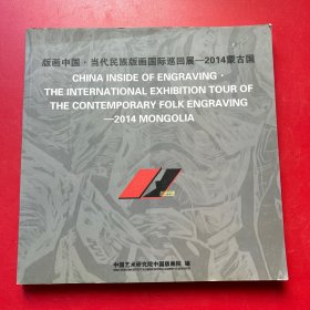 版画中国 当代民族版画国际巡回展 2014蒙古国