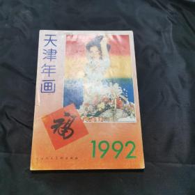 天津年画1992