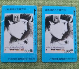 电话磁卡 广州电信 100元 50元 卡内无费，仅用于收藏