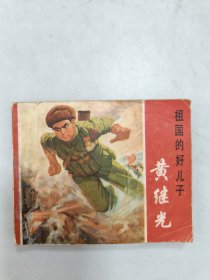 黄继光
