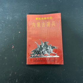 解放战争中的内蒙古骑兵