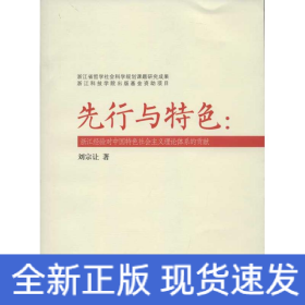 先行與特色:浙江經(jīng)驗(yàn)對(duì)中國(guó)特色社會(huì)主義理論體系的貢獻(xiàn)