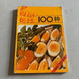 蛋的做法100种