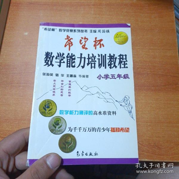 希望杯数学竞赛系列丛书：希望杯数学能力培训教程（小学5年级）