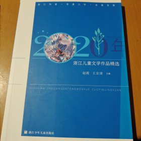 2020年浙江儿童文学作品精选