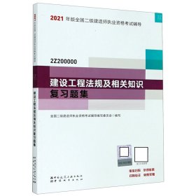 二级建造师 2021教材辅导 2021版二级建造师 建设工程法规及相关知识复习题集