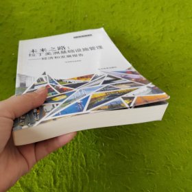 未来之路：拉丁美洲基础设施管理（经济和发展报告）