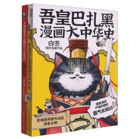 吾皇带你霸气长知识(全两册) 9787572610820