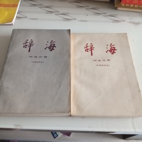 辞海 历史分册（中国现代史 中国古代史）