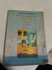 九年义务教育三年制初级中学教科书 化学 全一册