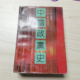 中国政党史（1894-1949） 一版一印，仅印3000朋，品相优