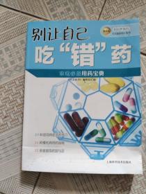 名医伴你行《大众医学》丛书（精选版）：别让自己吃“错”药（家庭必备用药宝典）