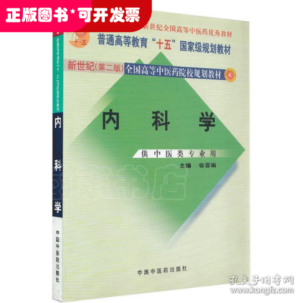 内科学 新世纪二版