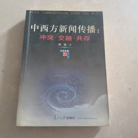 中西方新闻传播：冲突·交融·共存