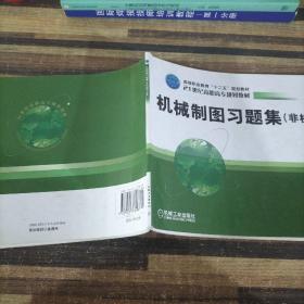 机械制图习题集（非机械专业用）/21世纪高职高专规划教材