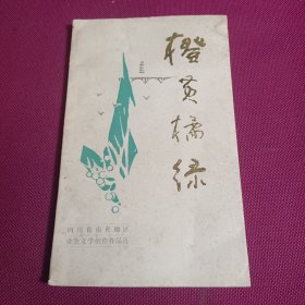 橙黄橘绿 四川省南充地区业余文学创作作品选 1984年 欢庆建国三十五周年献礼