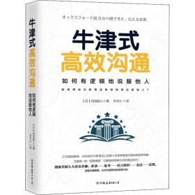 牛津式高效沟通 公共关系 ()冈田昭人|译者:许天小