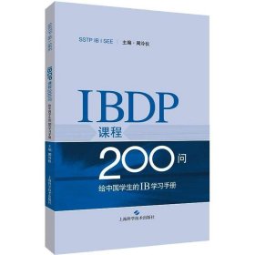 IBDP课程200问:给中国学生的IB学习手册 9787547842126 周泠仪 主编 上海科学技术出版社