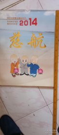 2014年慈航书法挂历，共十三张。张张精彩。