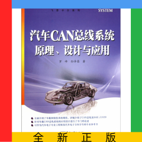 汽車CAN總線系統(tǒng)原理設(shè)計(jì)與應(yīng)用/飛思卡爾系列/嵌入式技術(shù)與應(yīng)用叢書
