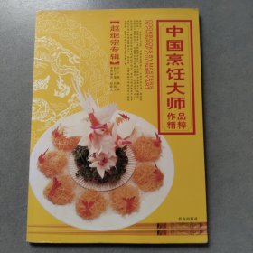 中国烹饪大师作品精粹·赵继宗专辑