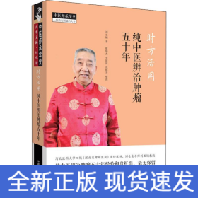 时方活用 纯中医辨治肿瘤五十年