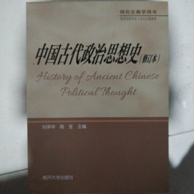 中国古代政治思想史