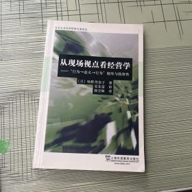 日本企业经营管理专著译丛·从现场观点看经营学：行为-意义-行为循环与肢体性