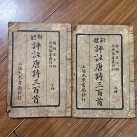 新体评注唐诗三百首 上下册