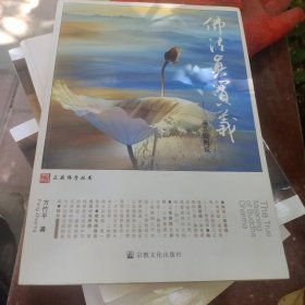 佛法真实义：三乘菩提概说