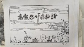 当代著名连环画家无锡刘春明，连环画手稿《瘪稻诗》连文字共9页。